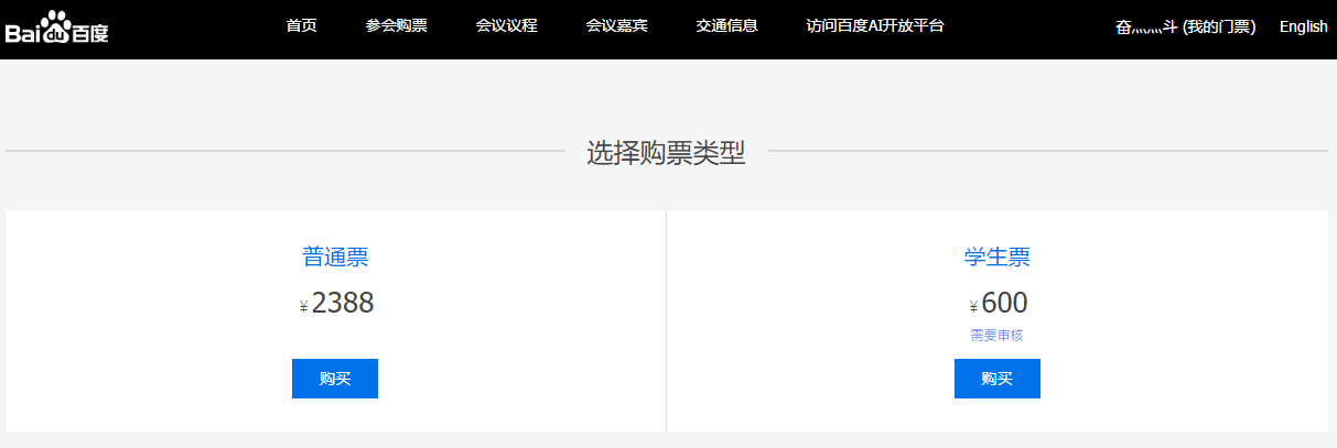 百度AI大会门票