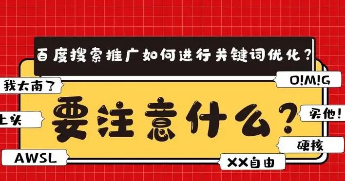 百度搜索推广开展关键词优化